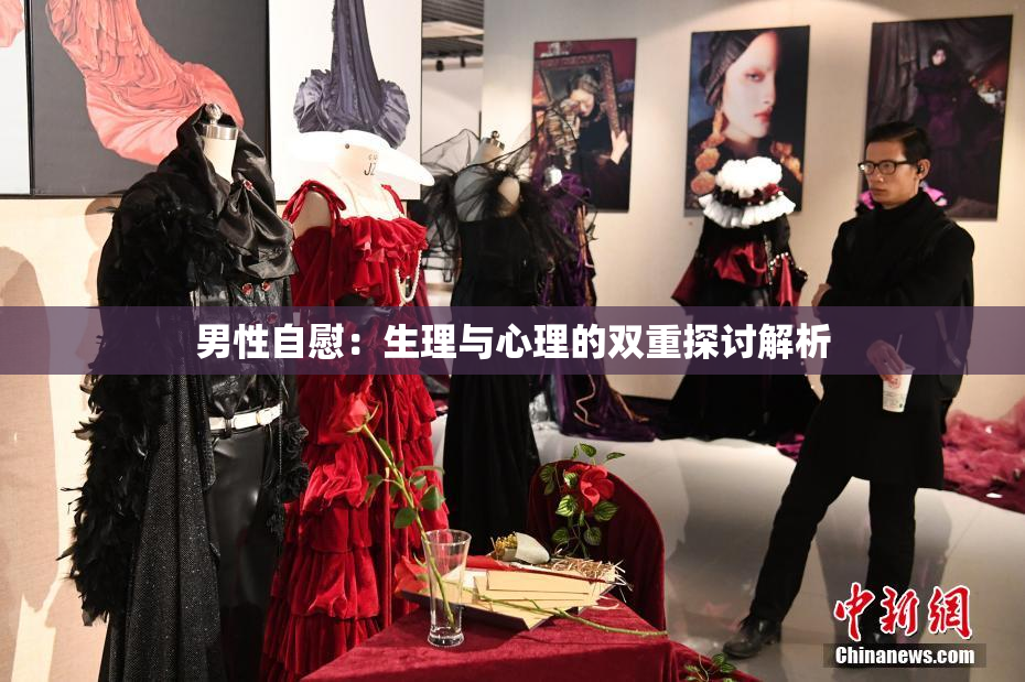 男性自慰：生理与心理的双重探讨解析