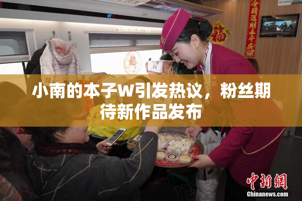 小南的本子W引发热议，粉丝期待新作品发布