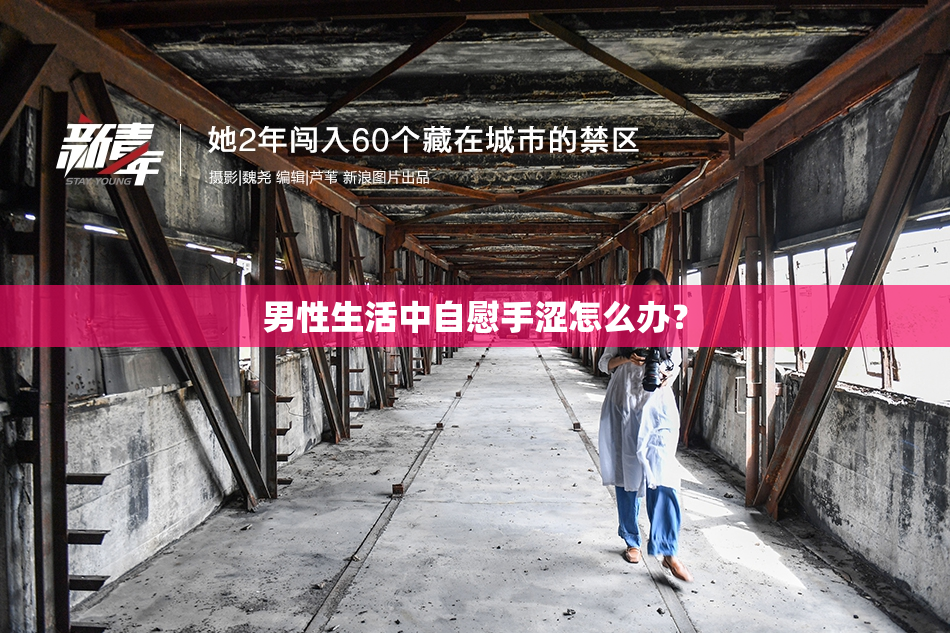 男性生活中自慰手涩怎么办？