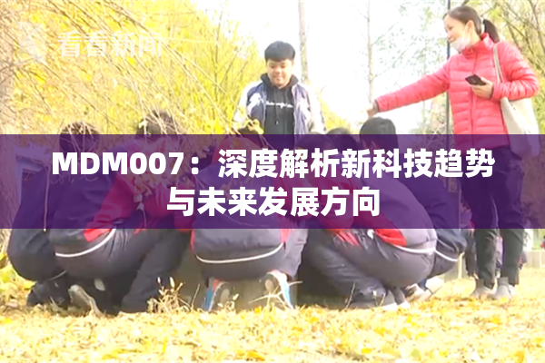 MDM007：深度解析新科技趋势与未来发展方向