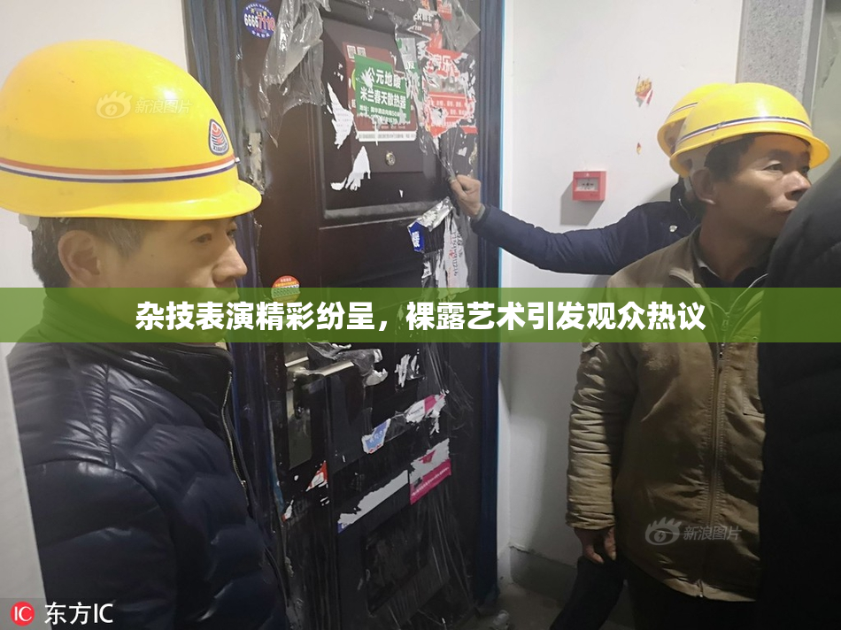 杂技表演精彩纷呈，裸露艺术引发观众热议
