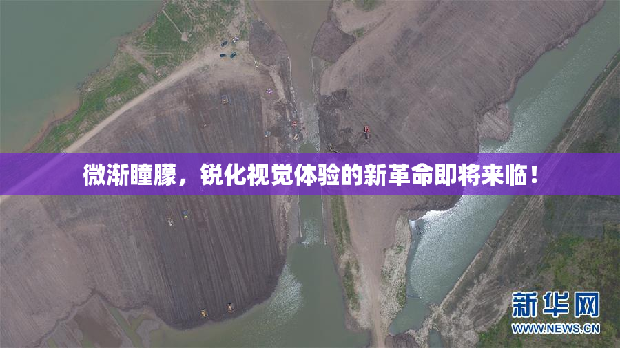 微渐瞳朦，锐化视觉体验的新革命即将来临！