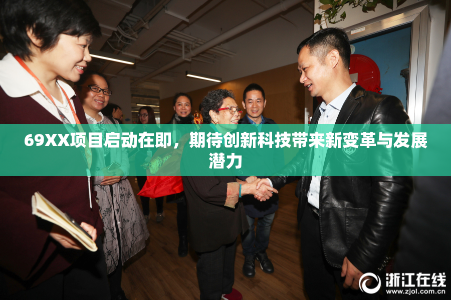 69XX项目启动在即，期待创新科技带来新变革与发展潜力