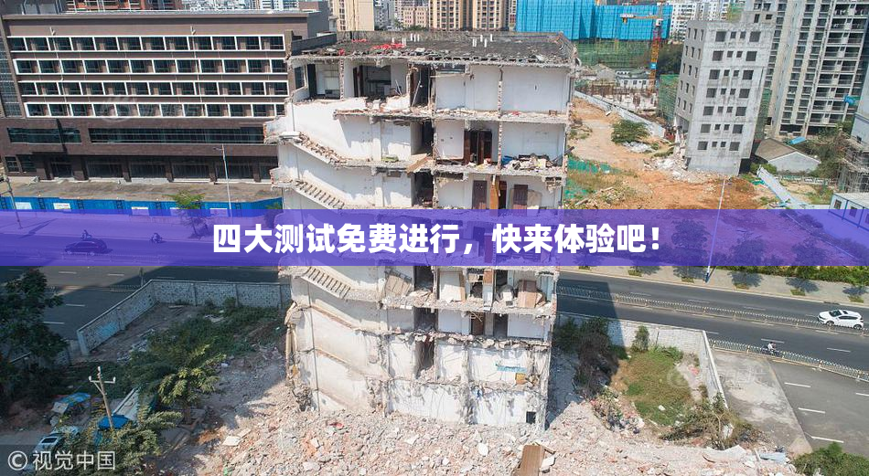 四大测试免费进行，快来体验吧！
