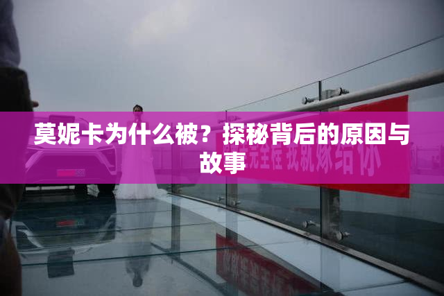 莫妮卡为什么被？探秘背后的原因与故事