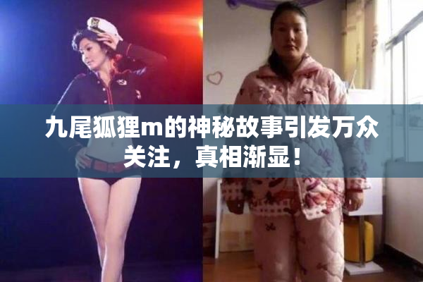 九尾狐狸m的神秘故事引发万众关注，真相渐显！