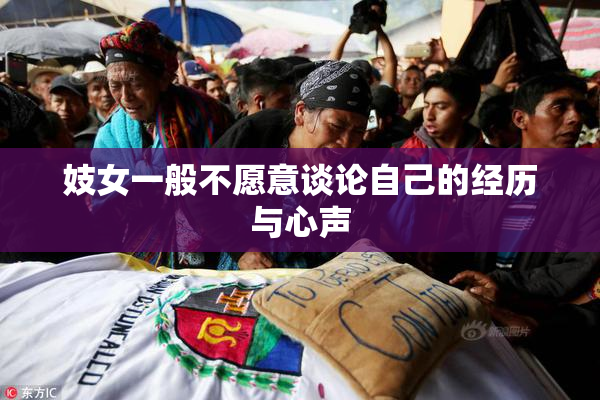 妓女一般不愿意谈论自己的经历与心声