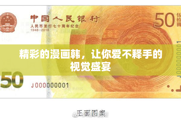 精彩的漫画韩，让你爱不释手的视觉盛宴