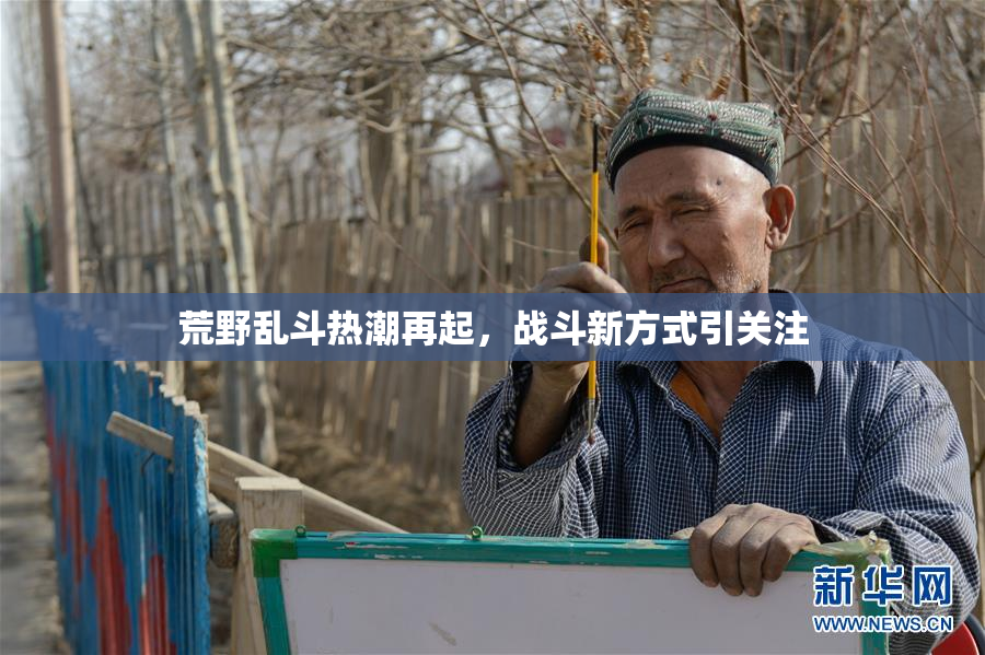 荒野乱斗热潮再起，战斗新方式引关注