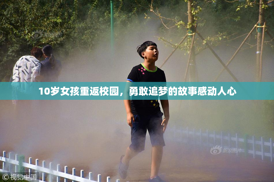 10岁女孩重返校园，勇敢追梦的故事感动人心