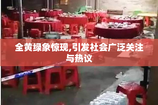 全黄绿象惊现,引发社会广泛关注与热议