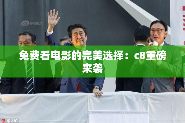 免费看电影的完美选择：c8重磅来袭