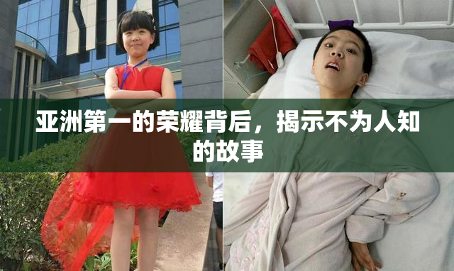 亚洲第一的荣耀背后，揭示不为人知的故事