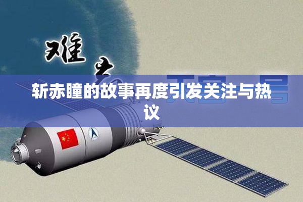 斩赤瞳的故事再度引发关注与热议