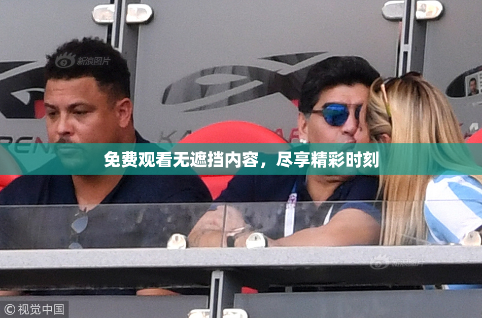 免费观看无遮挡内容，尽享精彩时刻