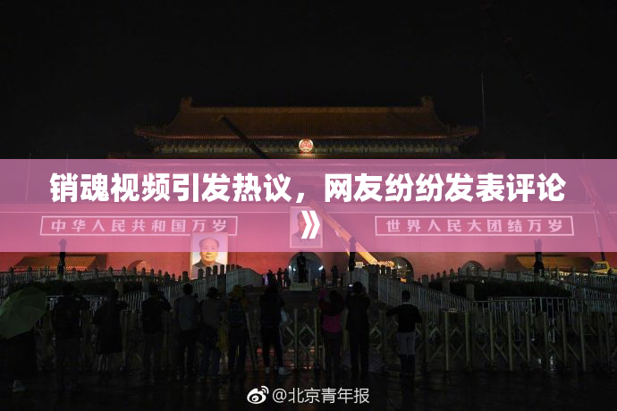 销魂视频引发热议，网友纷纷发表评论》