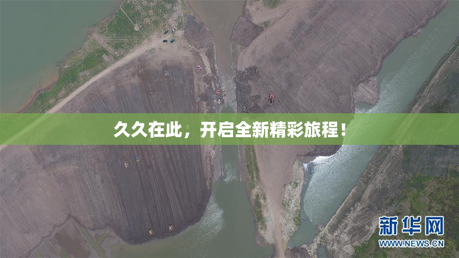久久在此，开启全新精彩旅程！