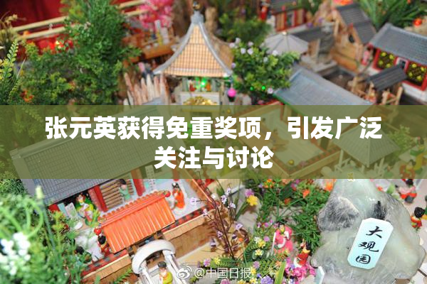 张元英获得免重奖项，引发广泛关注与讨论
