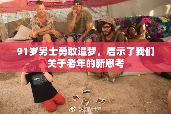 91岁男士勇敢追梦，启示了我们关于老年的新思考