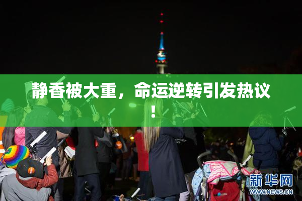 静香被大重，命运逆转引发热议！
