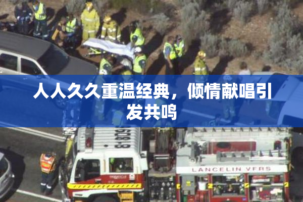 人人久久重温经典，倾情献唱引发共鸣