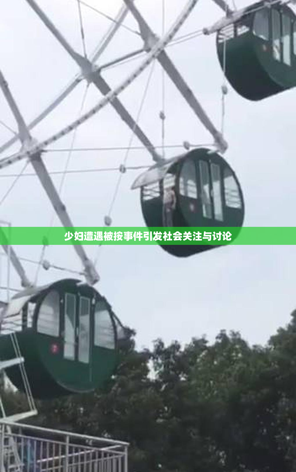 少妇遭遇被按事件引发社会关注与讨论