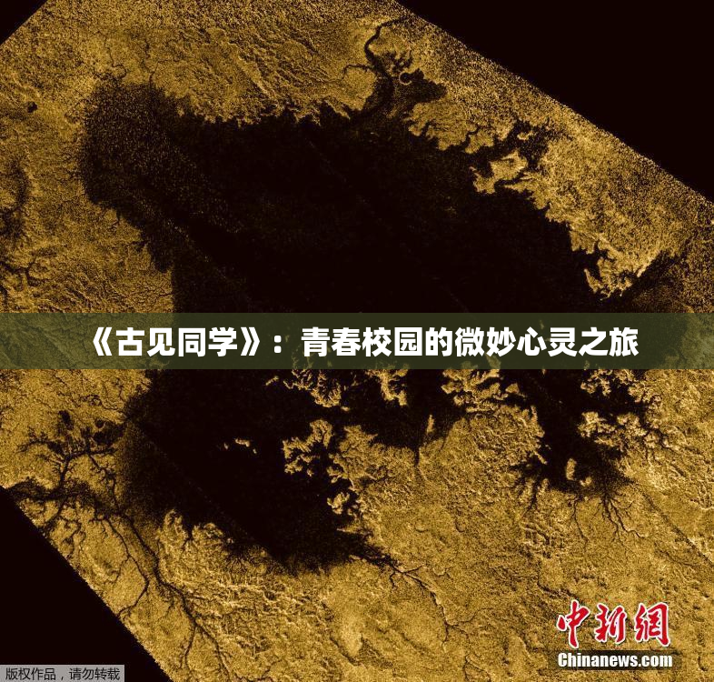 《古见同学》：青春校园的微妙心灵之旅