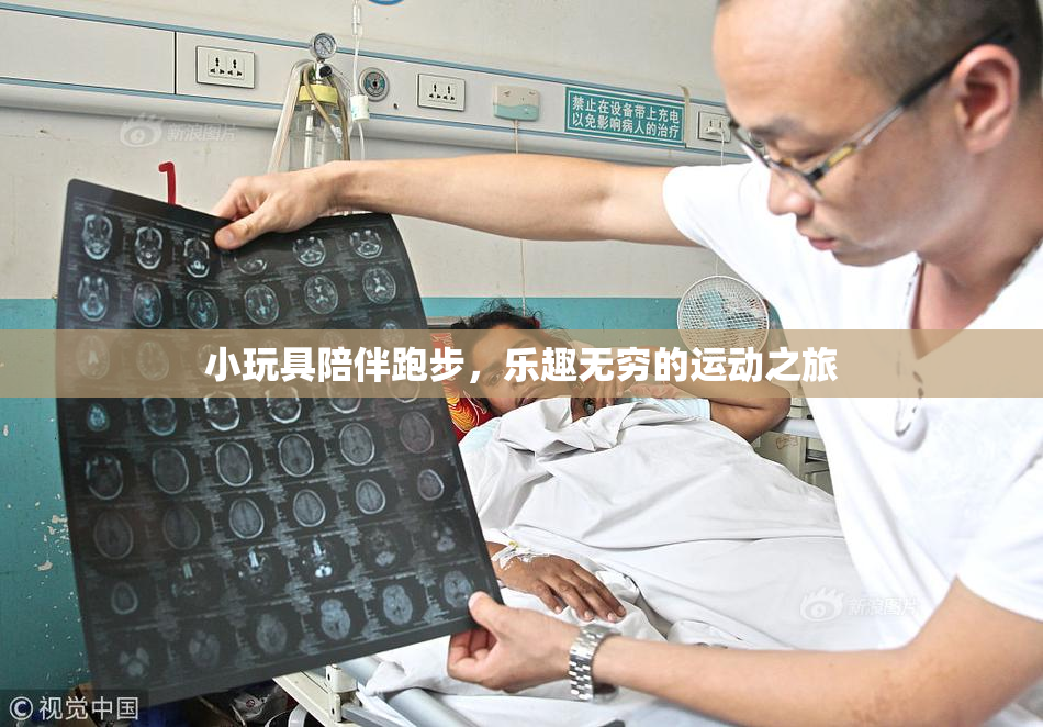 小玩具陪伴跑步，乐趣无穷的运动之旅