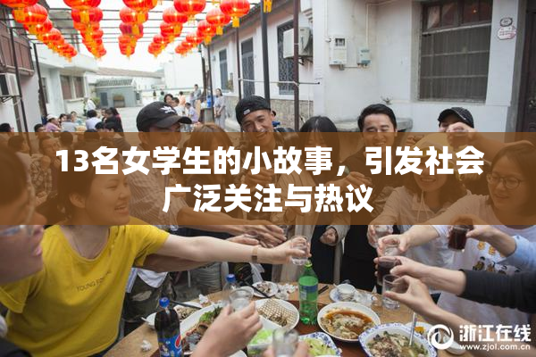 13名女学生的小故事，引发社会广泛关注与热议