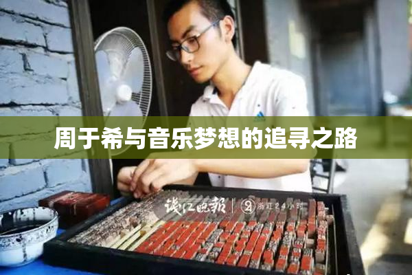 周于希与音乐梦想的追寻之路