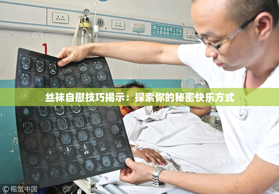 丝袜自慰技巧揭示：探索你的秘密快乐方式