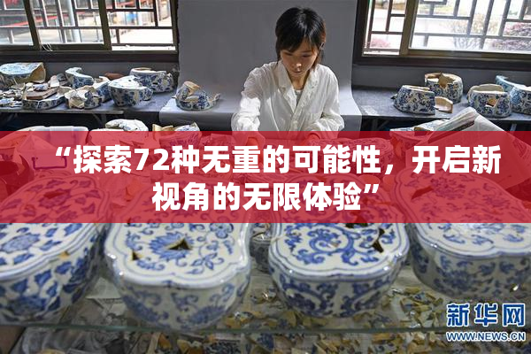 “探索72种无重的可能性，开启新视角的无限体验”