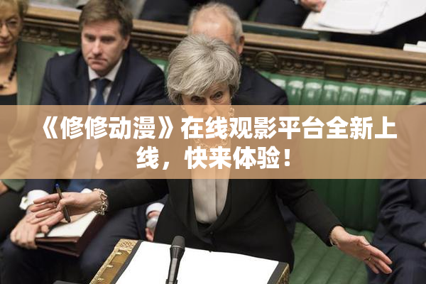 《修修动漫》在线观影平台全新上线，快来体验！
