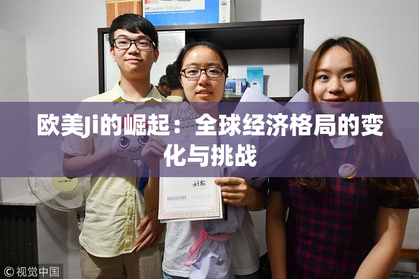 欧美Ji的崛起：全球经济格局的变化与挑战
