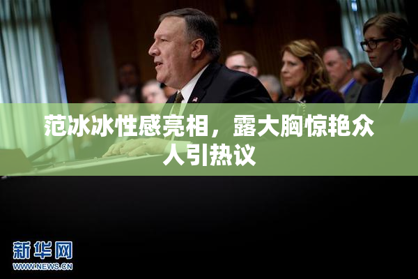 范冰冰性感亮相，露大胸惊艳众人引热议