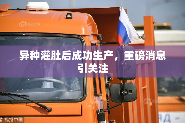 异种灌肚后成功生产，重磅消息引关注