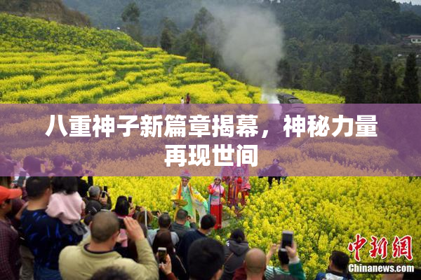 八重神子新篇章揭幕，神秘力量再现世间