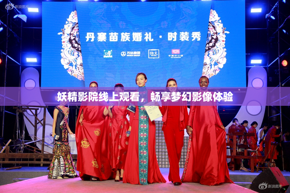妖精影院线上观看，畅享梦幻影像体验