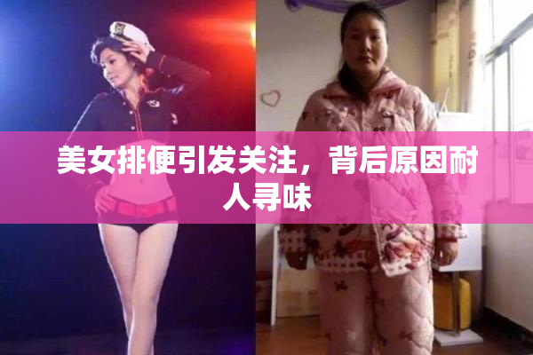 美女排便引发关注，背后原因耐人寻味