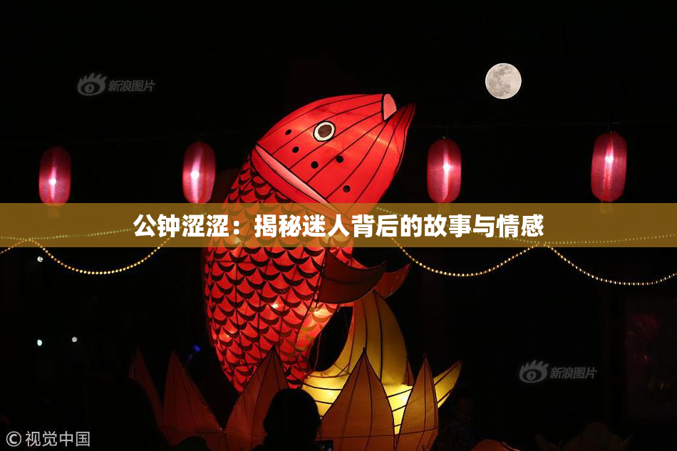 公钟涩涩：揭秘迷人背后的故事与情感