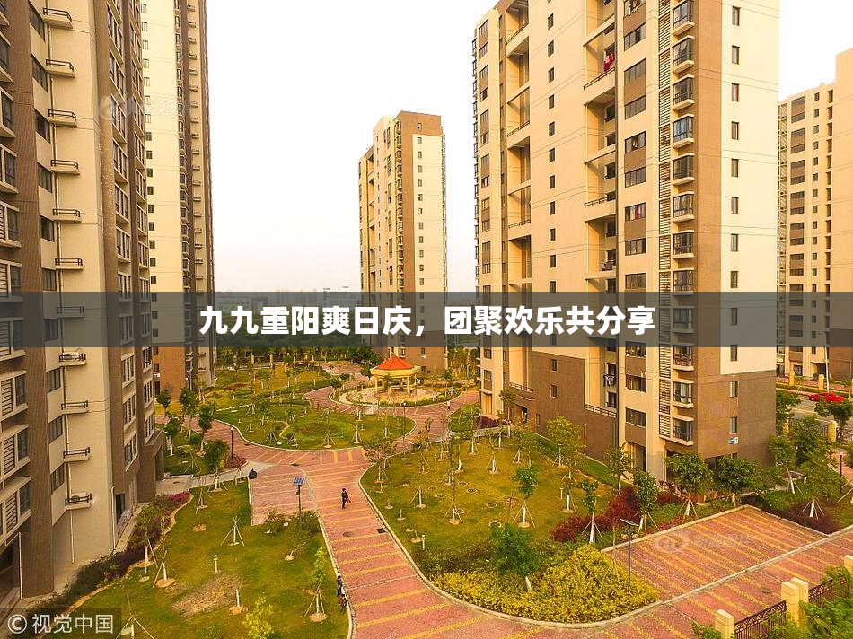 九九重阳爽日庆，团聚欢乐共分享