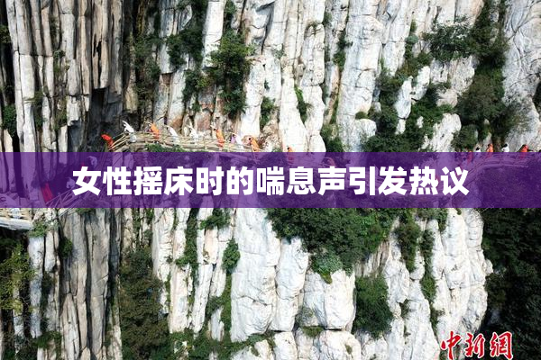 女性摇床时的喘息声引发热议