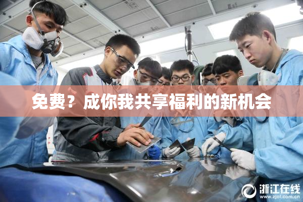免费？成你我共享福利的新机会