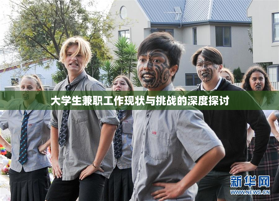 大学生兼职工作现状与挑战的深度探讨