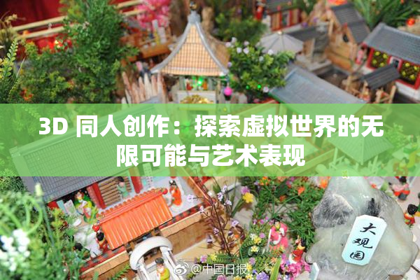 3D 同人创作：探索虚拟世界的无限可能与艺术表现