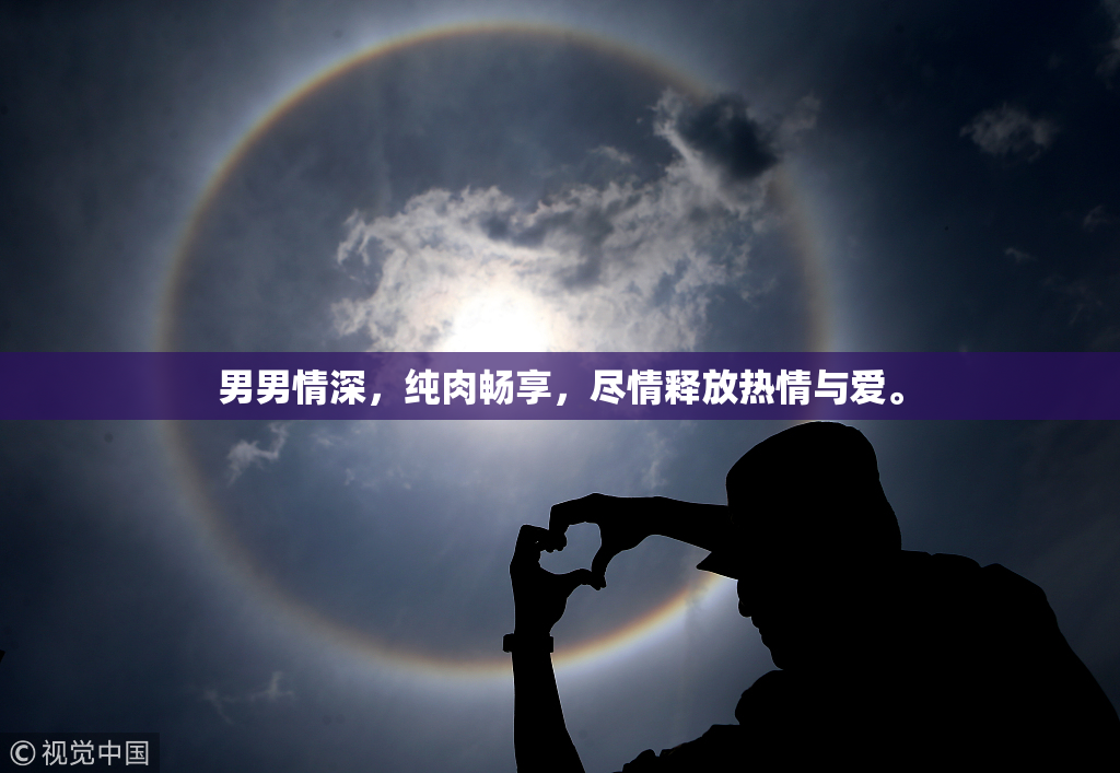 男男情深，纯肉畅享，尽情释放热情与爱。