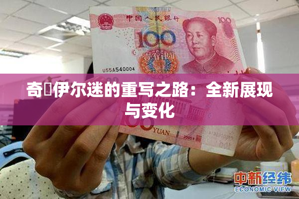 奇犽伊尔迷的重写之路：全新展现与变化