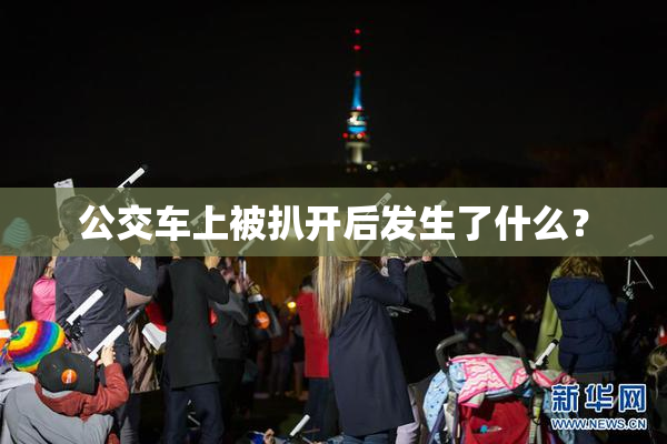 公交车上被扒开后发生了什么？