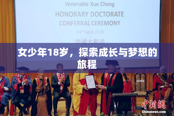 女少年18岁，探索成长与梦想的旅程