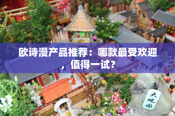 欧诗漫产品推荐：哪款最受欢迎，值得一试？